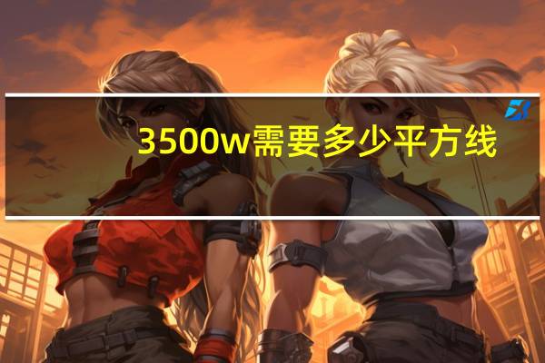 3500w需要多少平方线
