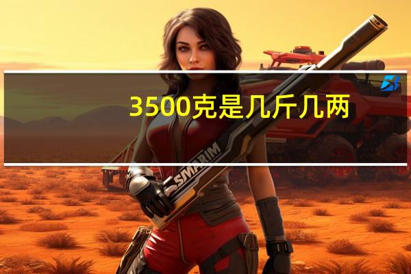 3500克是几斤几两