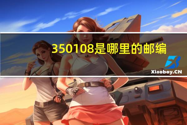 350108是哪里的邮编