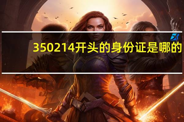 350214开头的身份证是哪的