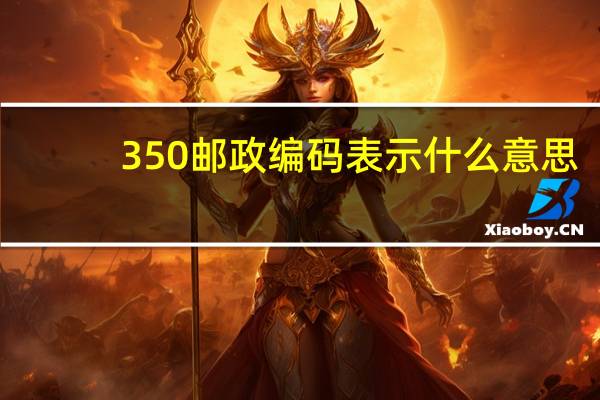 350邮政编码表示什么意思