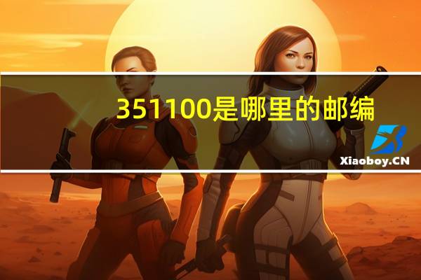 351100是哪里的邮编