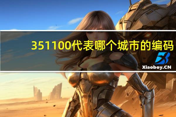 351100代表哪个城市的编码