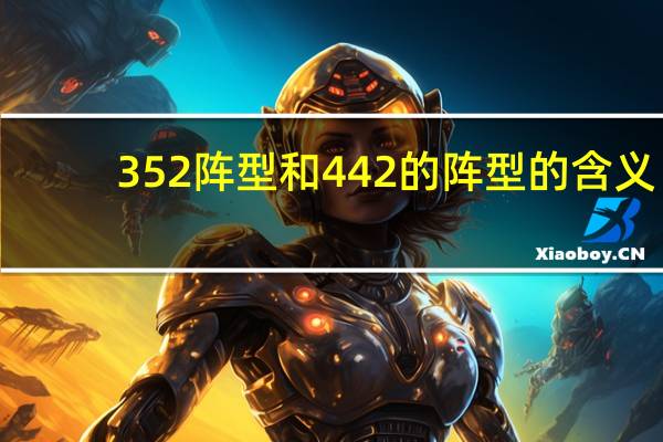 352阵型和442的阵型的含义