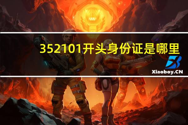 352101开头身份证是哪里