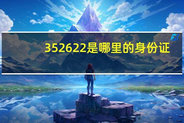 352622是哪里的身份证
