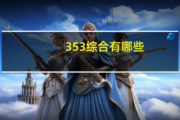 353综合有哪些