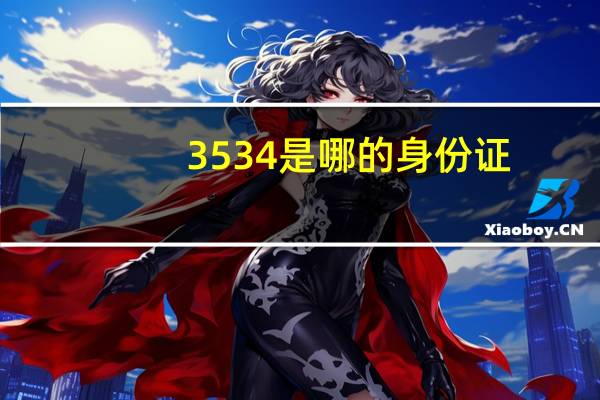 3534是哪的身份证
