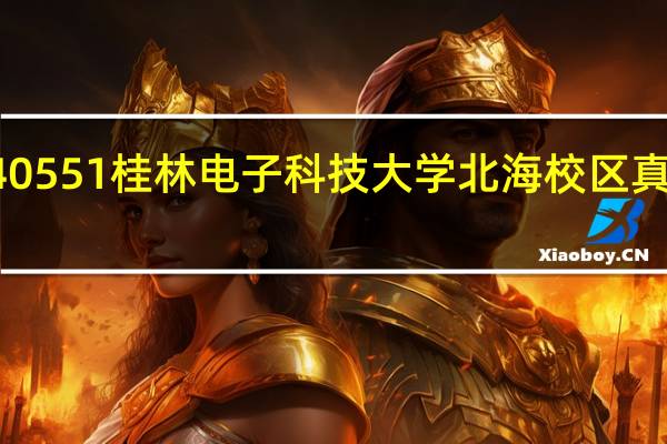 3540551桂林电子科技大学北海校区真的很差吗