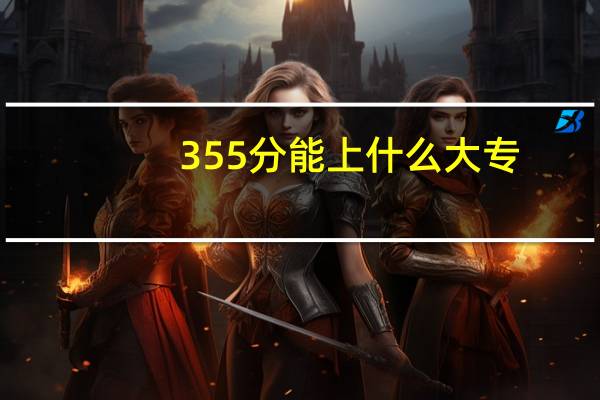 355分能上什么大专