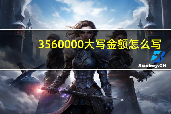 3560000大写金额怎么写
