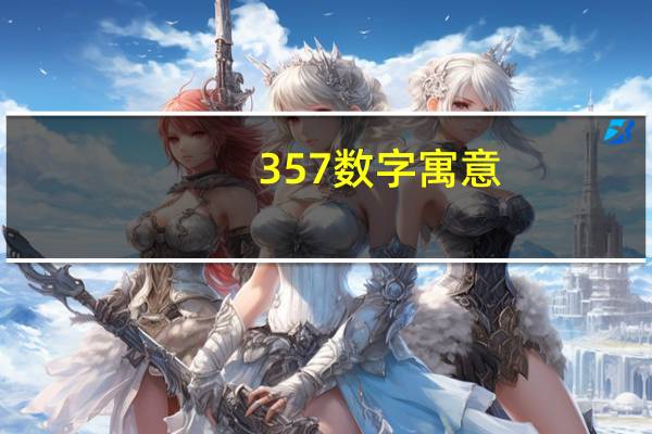 357数字寓意