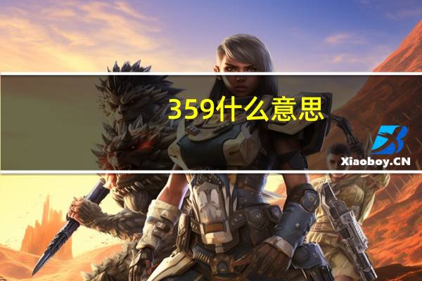 359什么意思