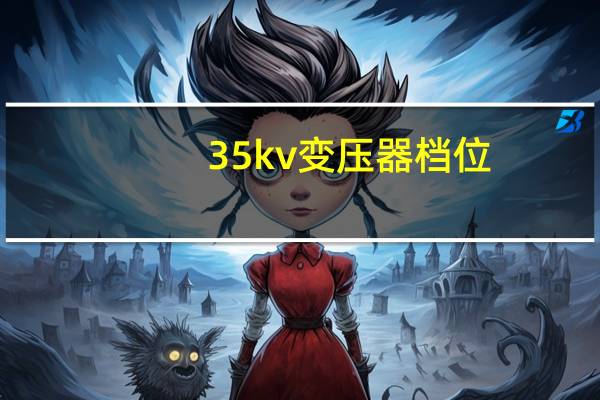 35kv变压器档位