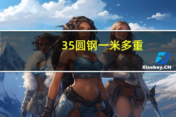 35圆钢一米多重