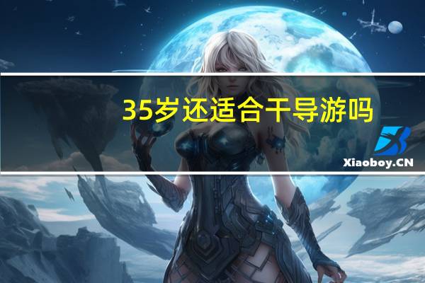 35岁还适合干导游吗