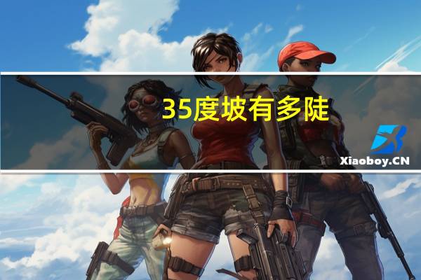 35度坡有多陡