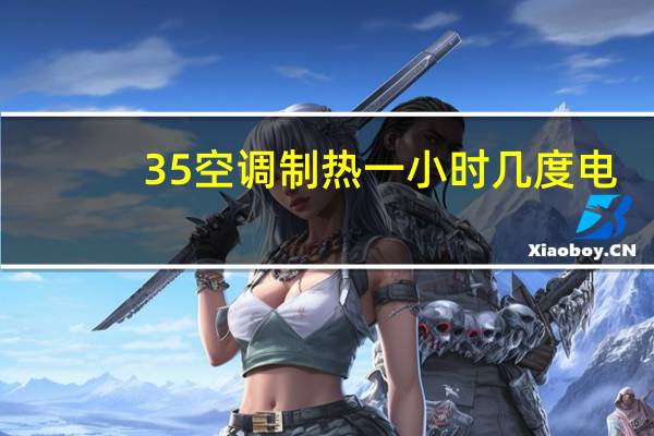 35空调制热一小时几度电
