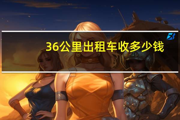 36公里出租车收多少钱