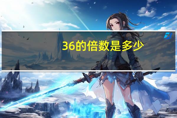 36的倍数是多少