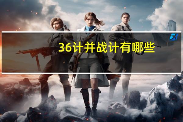 36计并战计有哪些