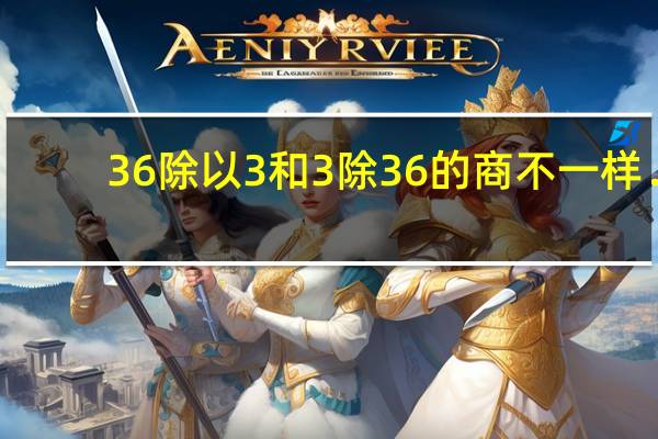 36除以3和3除36的商不一样．