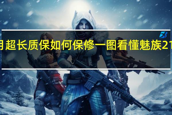 36个月超长质保如何保修 一图看懂魅族21一元超前订