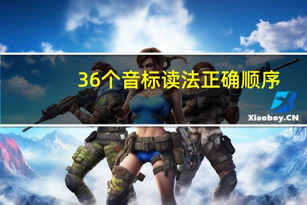 36个音标读法正确顺序