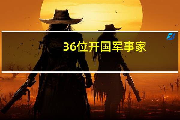 36位开国军事家（关于36位开国军事家的介绍）