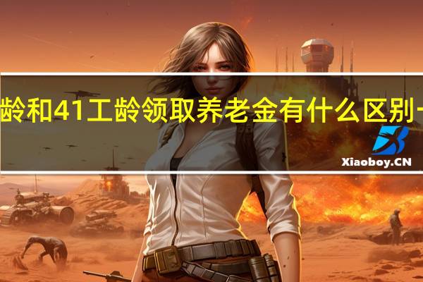 36年工龄和41工龄领取养老金有什么区别　一个月有多少