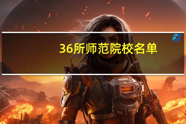 36所师范院校名单