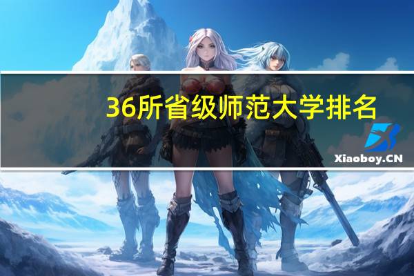 36所省级师范大学排名