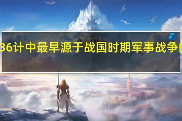 36计中最早源于战国时期军事战争的计名