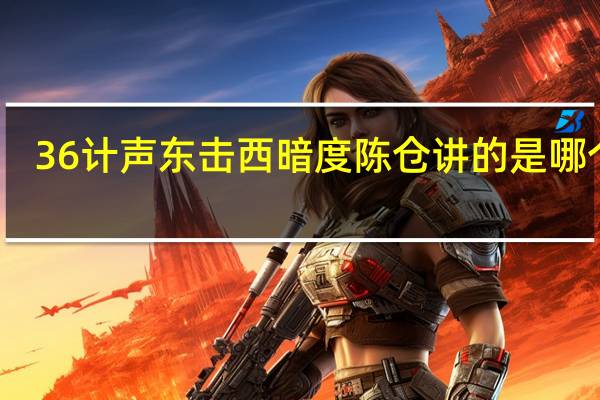 36计声东击西暗度陈仓讲的是哪个人