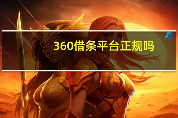 360借条平台正规吗