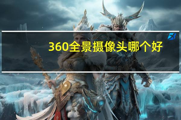 360全景摄像头哪个好