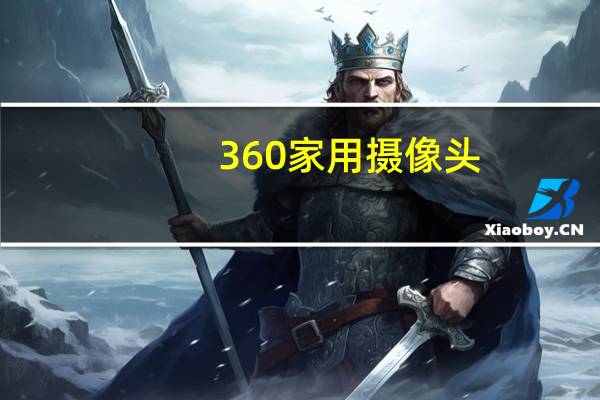 360家用摄像头