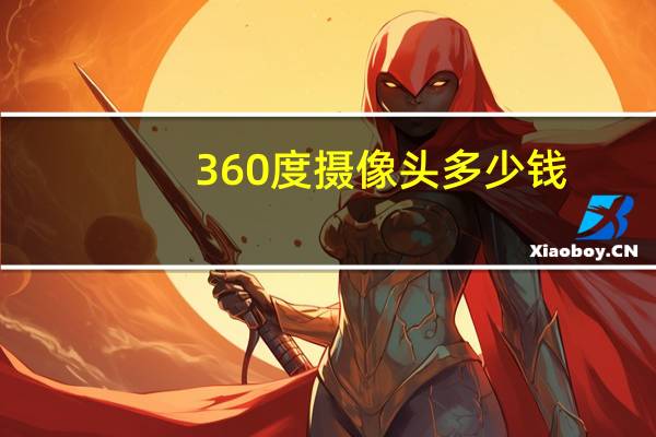 360度摄像头多少钱