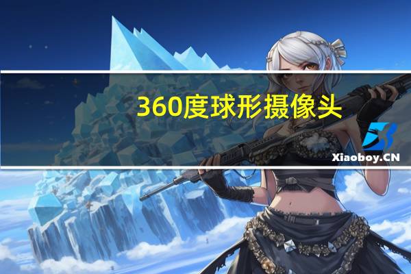360度球形摄像头