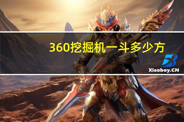 360挖掘机一斗多少方
