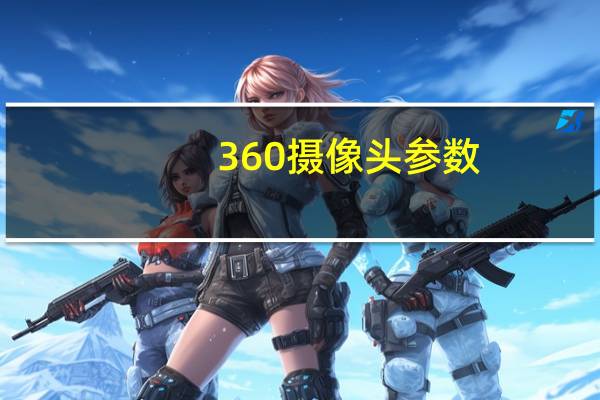 360摄像头参数
