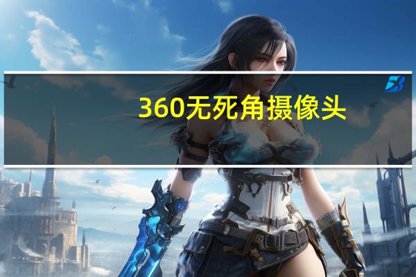 360无死角摄像头