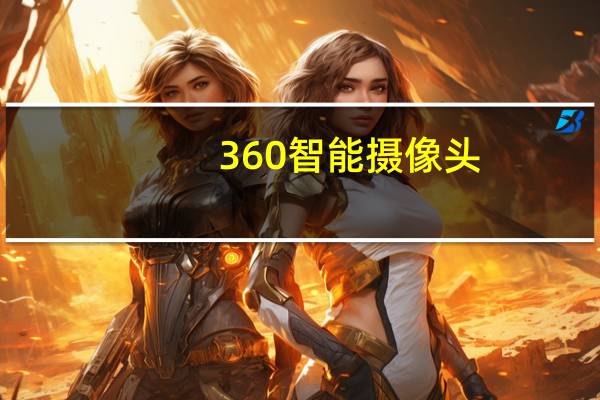 360智能摄像头