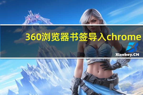 360浏览器书签导入chrome