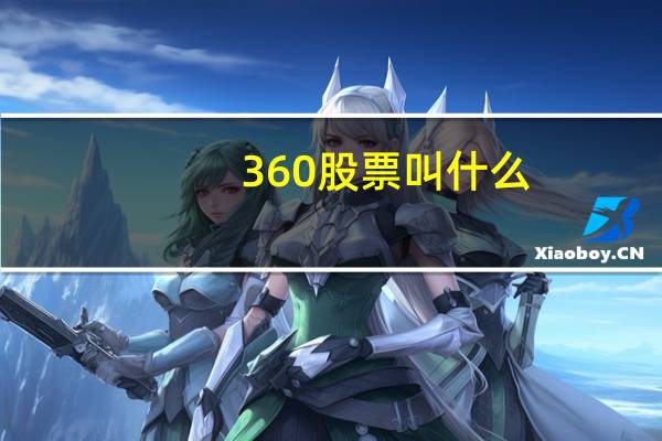 360股票叫什么