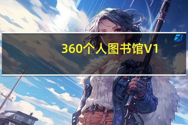 360个人图书馆 V1.0.7 绿色版（360个人图书馆 V1.0.7 绿色版功能简介）