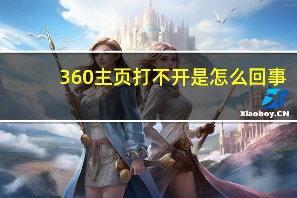 360主页打不开是怎么回事（360主页打不开）