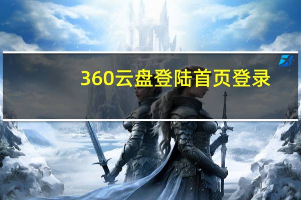 360云盘登陆首页登录（360云盘登陆首页）