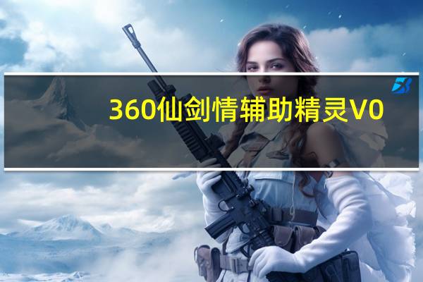 360仙剑情辅助精灵 V0.1 官方免费版(360仙剑情辅助精灵 V0.1 官方免费版功能简介)