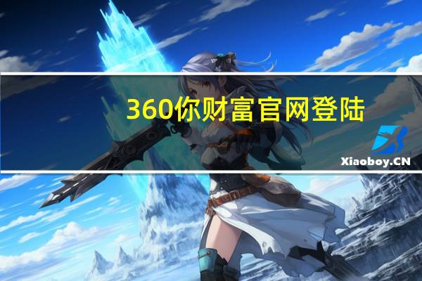 360你财富官网登陆（360你财富安全可靠）